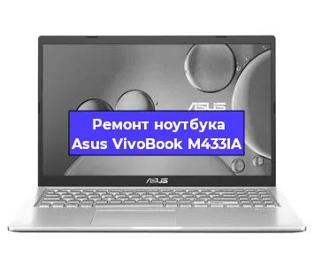 Замена видеокарты на ноутбуке Asus VivoBook M433IA в Ижевске